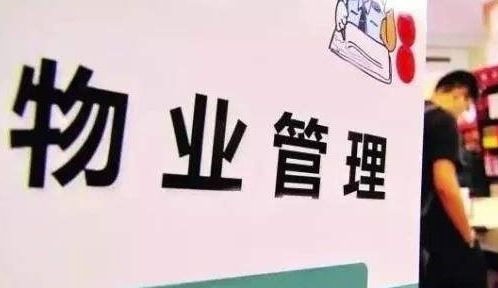 青岛物业管理费征收标准解读与物业服务质量探讨