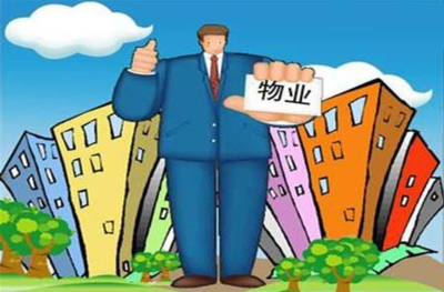 物业管理的基本概念与核心价值
